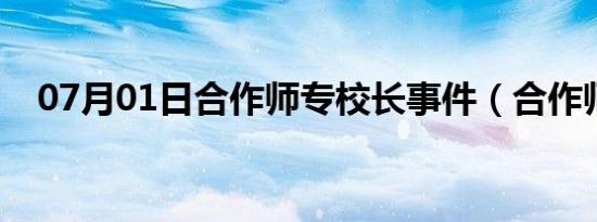 07月01日合作师专校长事件（合作师专）