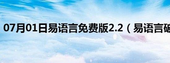 07月01日易语言免费版2.2（易语言破解版）