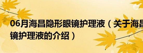 06月海昌隐形眼镜护理液（关于海昌隐形眼镜护理液的介绍）