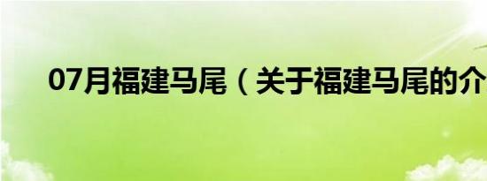 07月福建马尾（关于福建马尾的介绍）