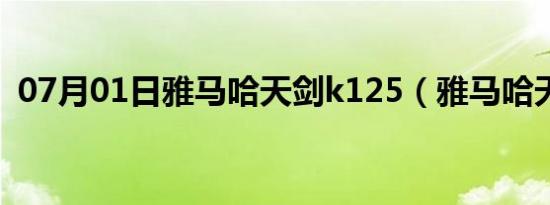 07月01日雅马哈天剑k125（雅马哈天剑k）