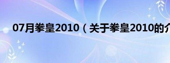 07月拳皇2010（关于拳皇2010的介绍）