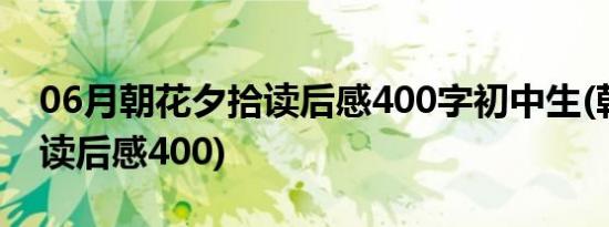 06月朝花夕拾读后感400字初中生(朝花夕拾读后感400)