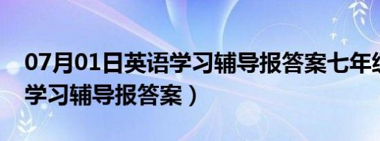 07月01日英语学习辅导报答案七年级（英语学习辅导报答案）