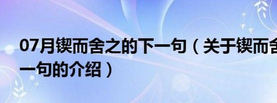 07月锲而舍之的下一句（关于锲而舍之的下一句的介绍）