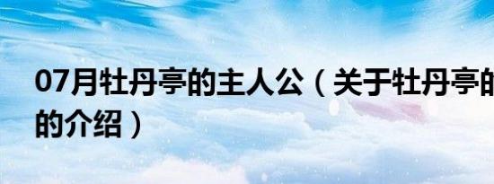 07月牡丹亭的主人公（关于牡丹亭的主人公的介绍）