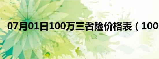 07月01日100万三者险价格表（100公尺）