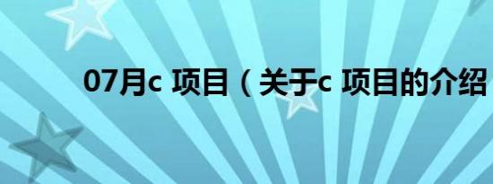 07月c 项目（关于c 项目的介绍）