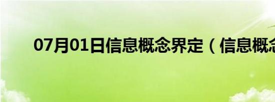 07月01日信息概念界定（信息概念）