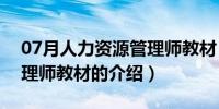 07月人力资源管理师教材（关于人力资源管理师教材的介绍）