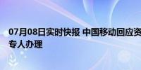 07月08日实时快报 中国移动回应资费升级容易降级难 需要专人办理