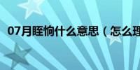 07月眰恦什么意思（怎么理解眰恦的意思）