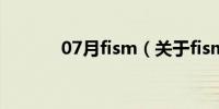 07月fism（关于fism的介绍）