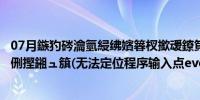 07月鏃犳硶瀹氫綅绋嬪簭杈撳叆鐐筫ventregister浜庡姩鎬侀摼鎺ュ簱(无法定位程序输入点eventunregister)