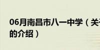 06月南昌市八一中学（关于南昌市八一中学的介绍）