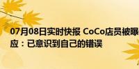 07月08日实时快报 CoCo店员被曝做果饮徒手切瓜偷吃 回应：已意识到自己的错误