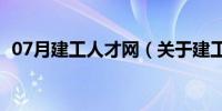 07月建工人才网（关于建工人才网的介绍）