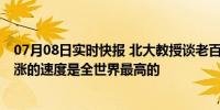 07月08日实时快报 北大教授谈老百姓看病难看病贵 费用上涨的速度是全世界最高的