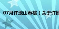 07月许地山春桃（关于许地山春桃的介绍）