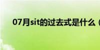 07月sit的过去式是什么（过去式介绍）