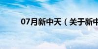 07月新中天（关于新中天的介绍）