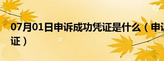 07月01日申诉成功凭证是什么（申诉成功凭证）