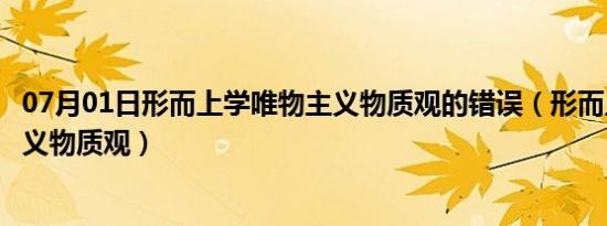 07月01日形而上学唯物主义物质观的错误（形而上学唯物主义物质观）