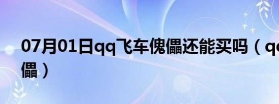 07月01日qq飞车傀儡还能买吗（qq飞车傀儡）