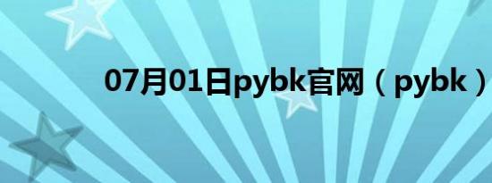 07月01日pybk官网（pybk）