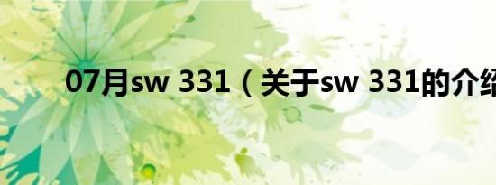 07月sw 331（关于sw 331的介绍）