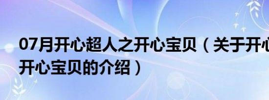 07月开心超人之开心宝贝（关于开心超人之开心宝贝的介绍）