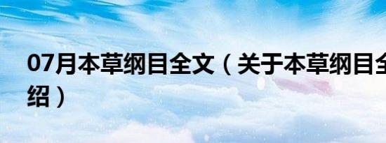 07月本草纲目全文（关于本草纲目全文的介绍）