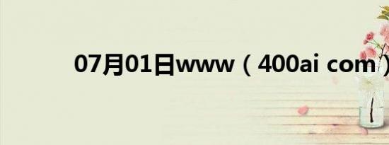 07月01日www（400ai com）