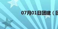 07月01日团建（团客栈）