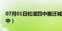 07月01日松滋四中搬迁城东工业园（松滋四中）