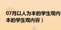 07月以人为本的学生观内容有哪些（以人为本的学生观内容）