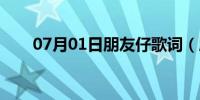 07月01日朋友仔歌词（朋友仔歌词）