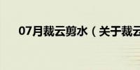 07月裁云剪水（关于裁云剪水的介绍）