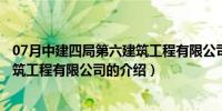 07月中建四局第六建筑工程有限公司（关于中建四局第六建筑工程有限公司的介绍）