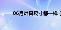 06月灶具尺寸都一样（灶具尺寸）