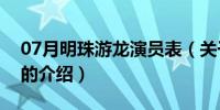 07月明珠游龙演员表（关于明珠游龙演员表的介绍）