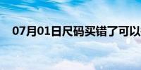 07月01日尺码买错了可以换吗（尺码m）