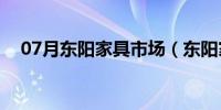 07月东阳家具市场（东阳家具批发市场）