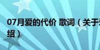 07月爱的代价 歌词（关于爱的代价 歌词的介绍）