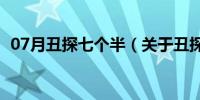 07月丑探七个半（关于丑探七个半的介绍）