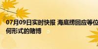 07月09日实时快报 海底捞回应等位时可以打麻将 但禁止任何形式的赌博