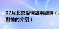 07月北京爱情故事剧情（关于北京爱情故事剧情的介绍）