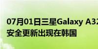 07月01日三星Galaxy A32 5G 2022 年 6 月安全更新出现在韩国