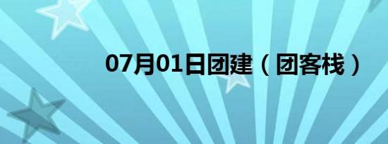 07月01日团建（团客栈）