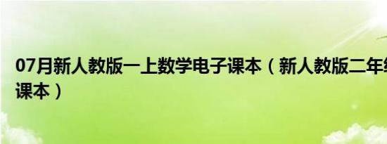 07月新人教版一上数学电子课本（新人教版二年级上册数学课本）